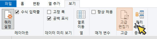 파워쿼리 고급 편집기 메뉴