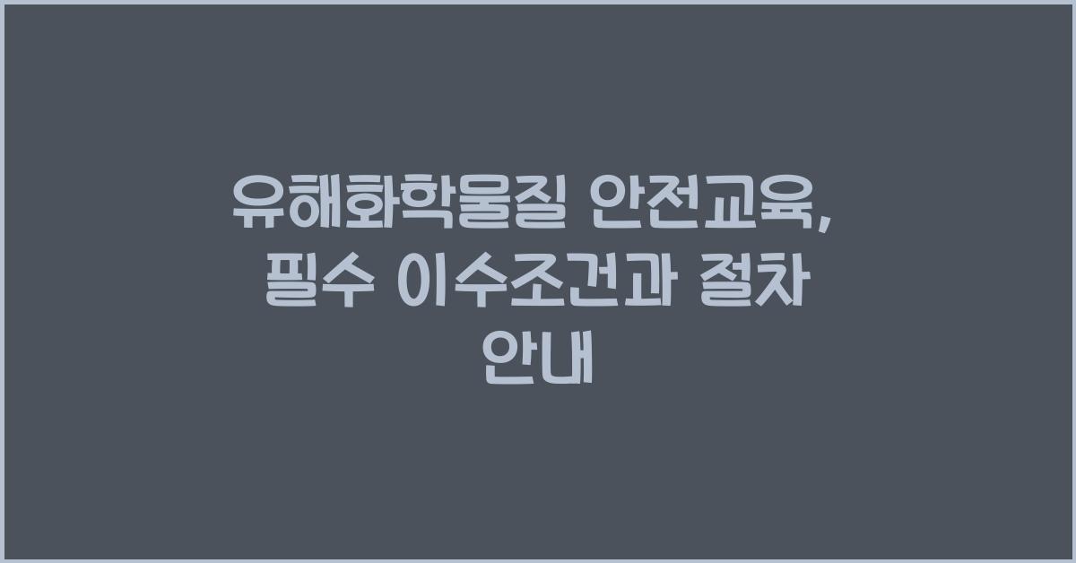 유해화학물질 안전교육