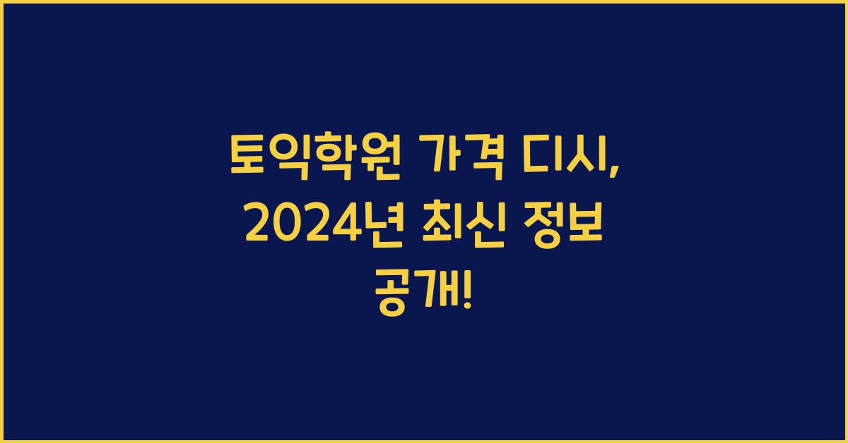 토익학원 가격 디시