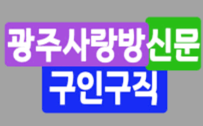 광주사랑방신문_구인구직