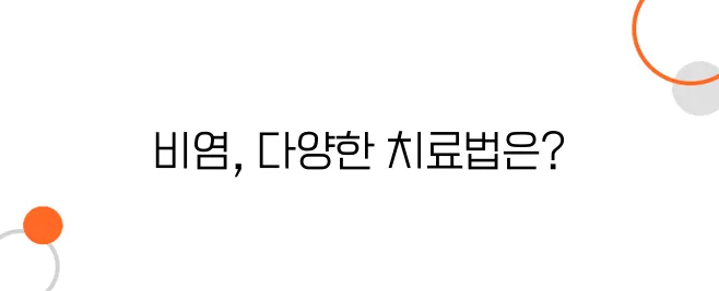 비염 치료방법 알아보아요