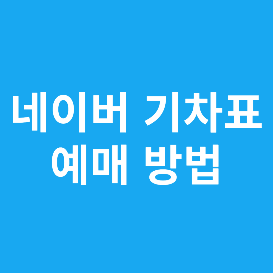 네이버 기차표 예매 방법