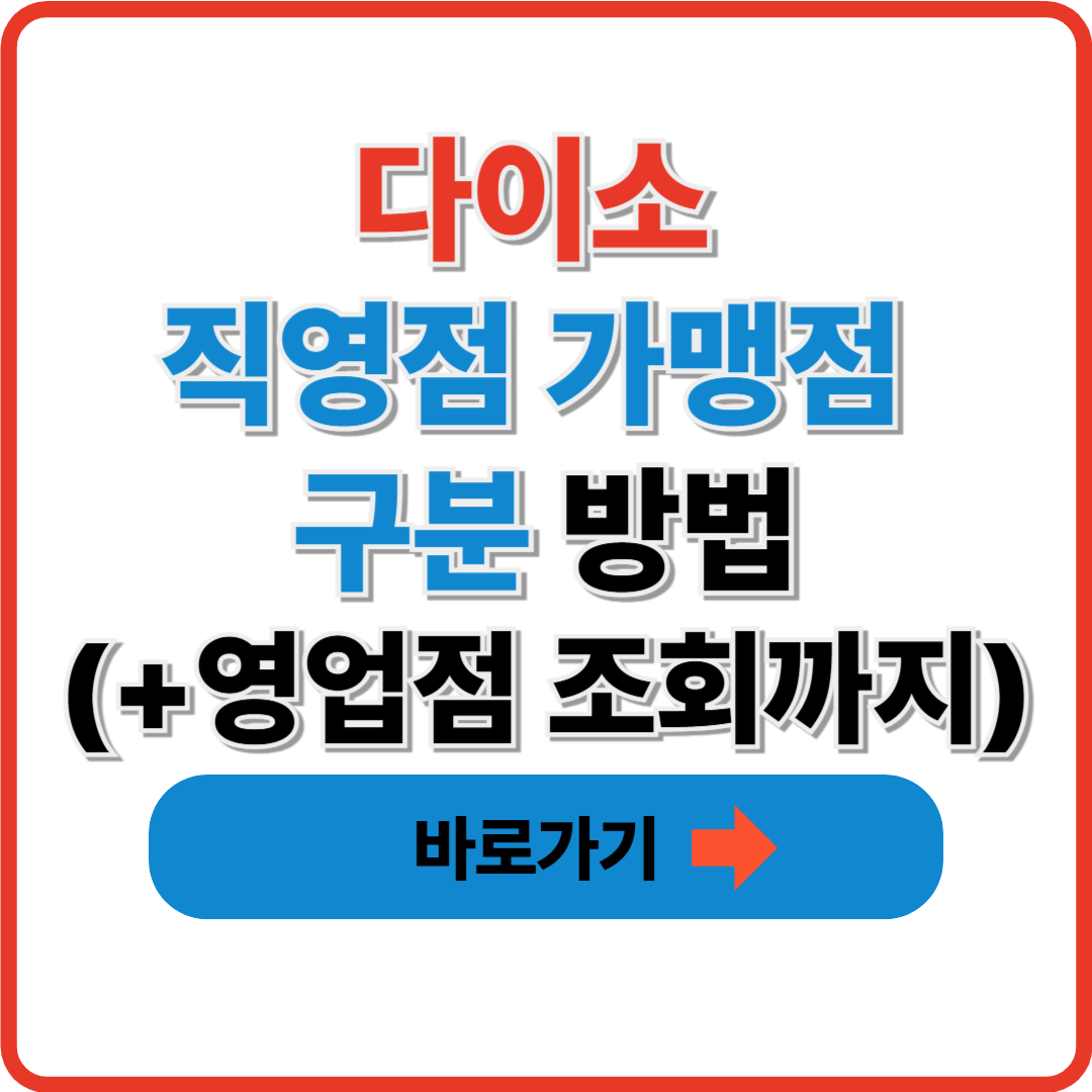 다이소 직영점 가맹점 구분 방법(+영업점 조회까지)