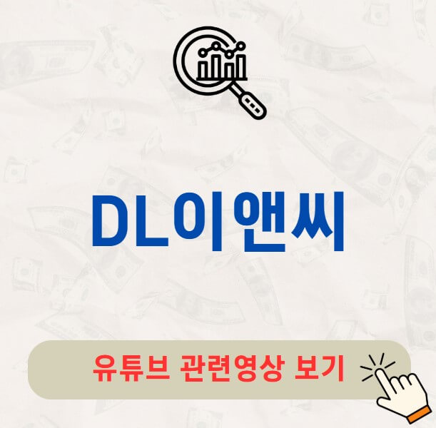DL이앤씨 배당금