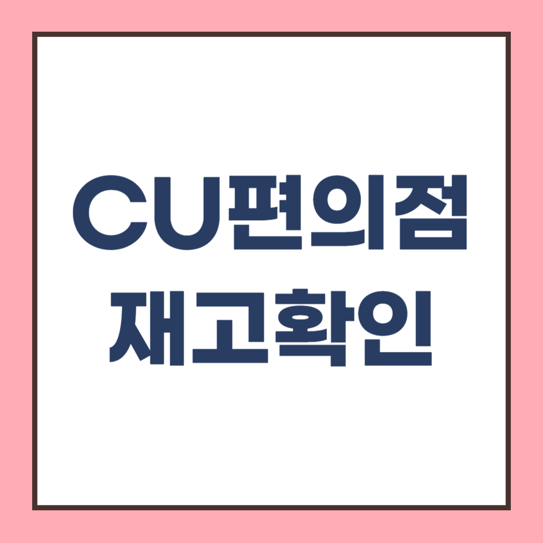 CU재고조회 (씨유 편의점 어플 재고조회방법)