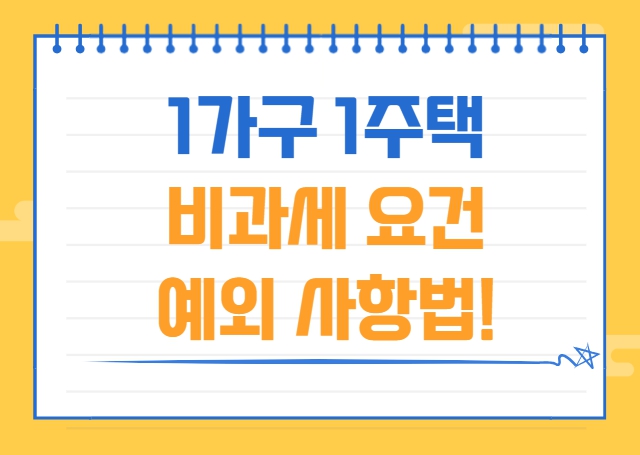 1가구 1주택 비과세 요건 예외 사항