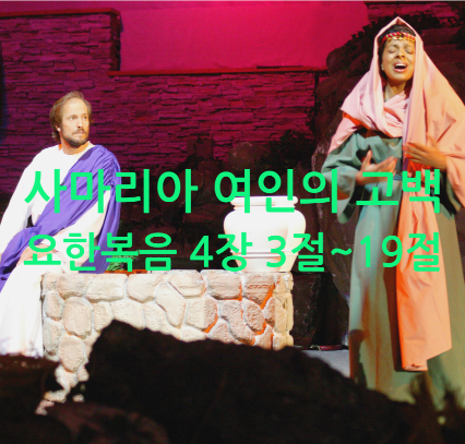 사마리아 여인의 고백, 요한복음 4장 3절~19절