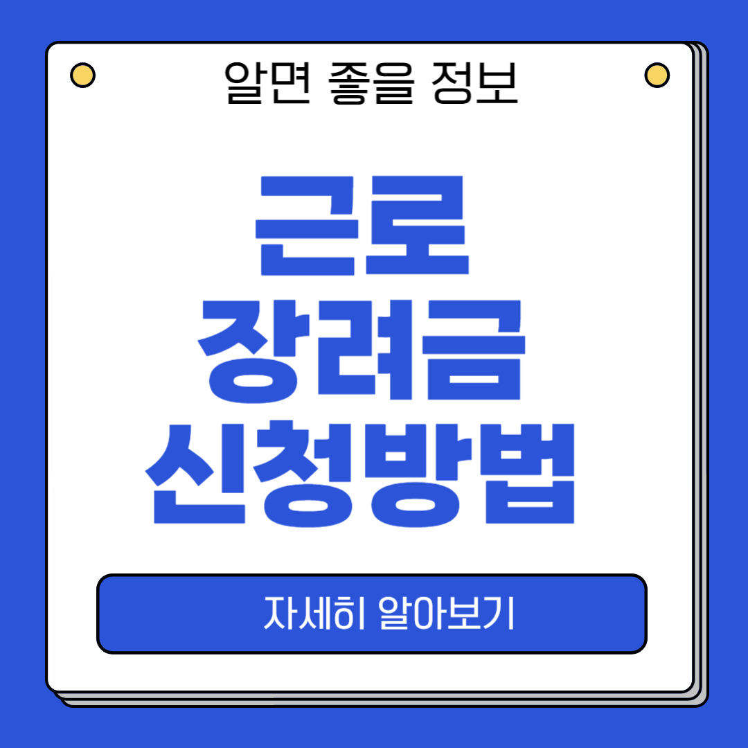 근로장려금