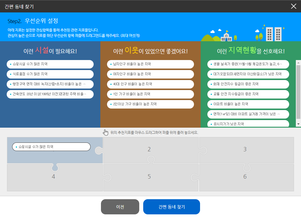 통계지리정보서비스 살고싶은 우리동네 간편동네 찾기 우선순위 설정