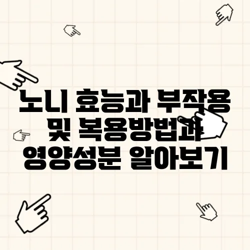 노니 효능과 부작용 및 복용방법과 영양성분 알아보기