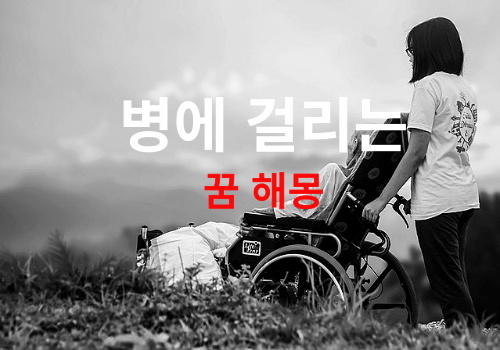 병에 걸리는 꿈은 어떤 의미 일까요? 흉몽일 가능성이 큽니다. (질병꿈 해몽, 아픈꿈 해몽, 몸이아픈 꿈해몽)