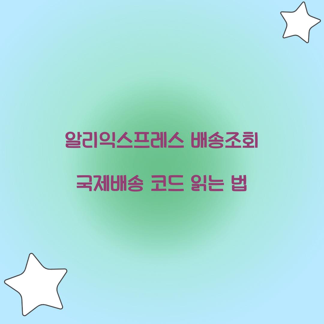 알리익스프레스 배송조회 국제배송 코드 읽는 법 
