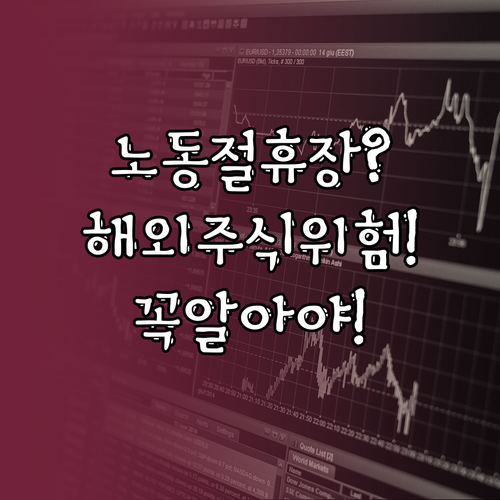 2026년 노동절 국내 증시 휴장, ..