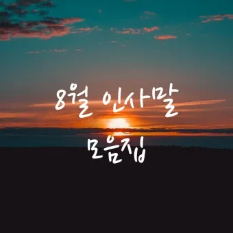 8월 인사말 예시 모음 이모티콘_14