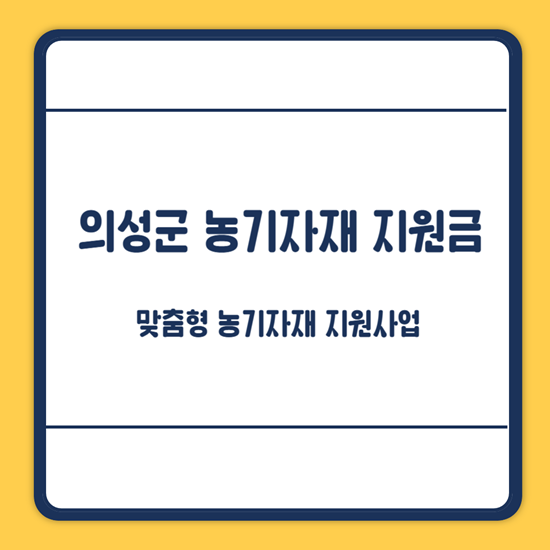 의성군 맞춤형 농기자재 지원