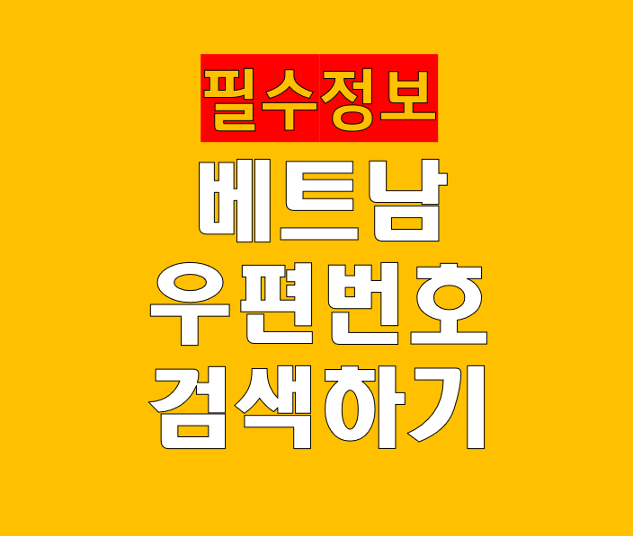 베트남 우편번호(ZIP CODE) 검색 및 조회 안내