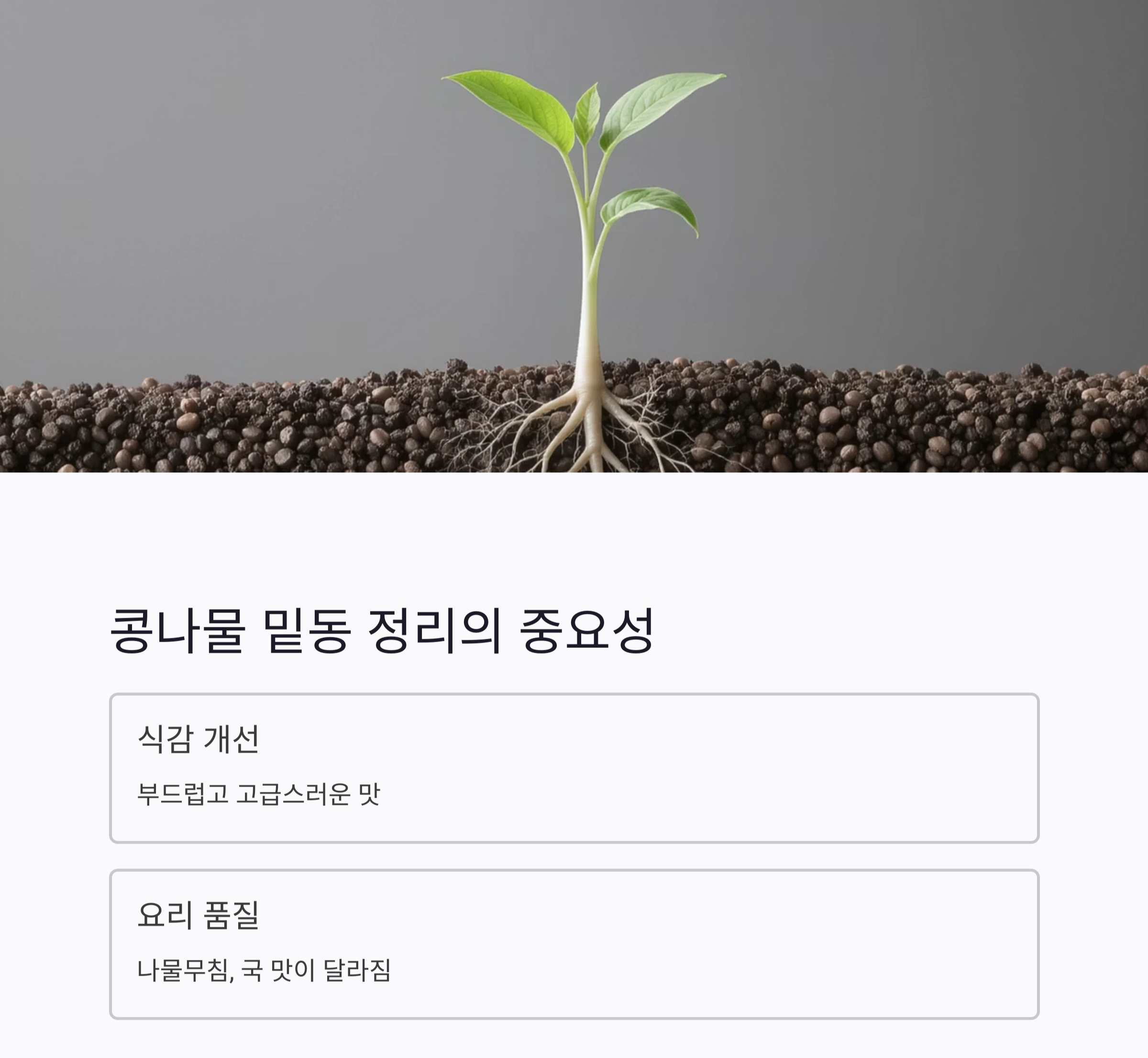 요리 초보도 쉽게 따라하는 미나리와 콩나물 밑동 손질법