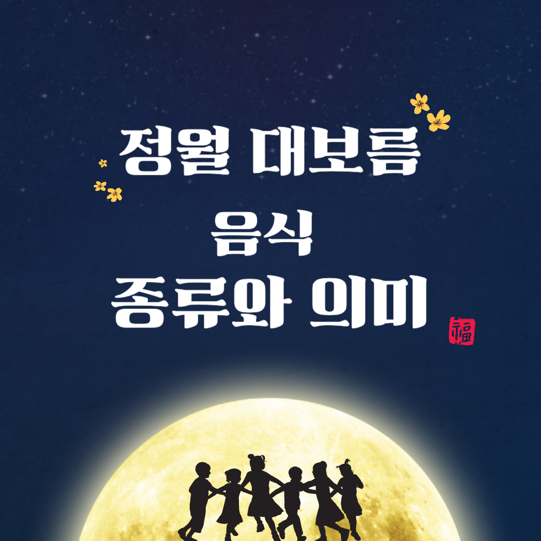 정월대보름 음식 종류와 의미