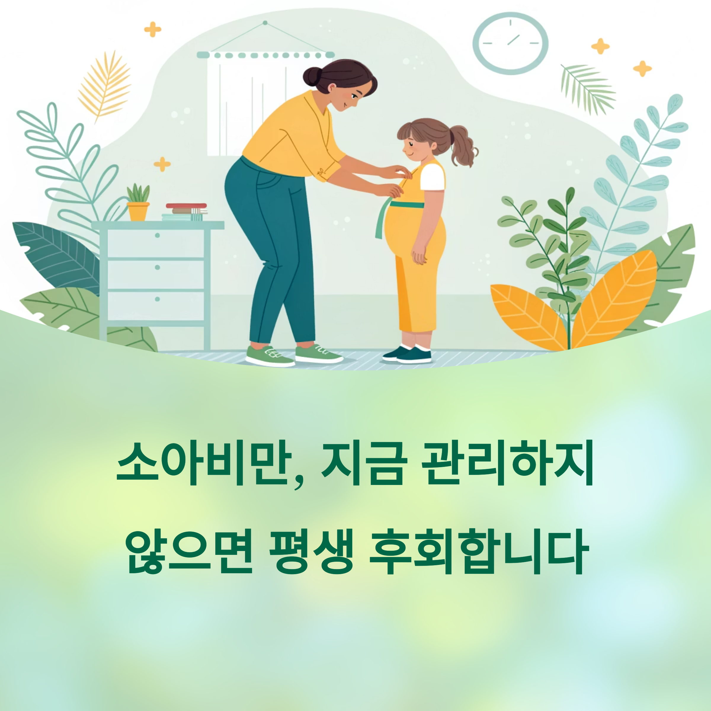소아비만, 조기 개입에 대한 이미지