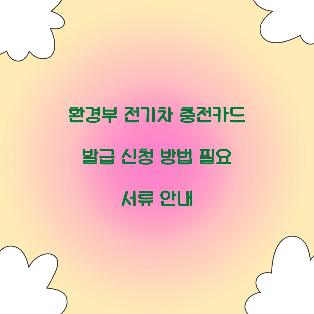 환경부 전기차 충전카드 발급