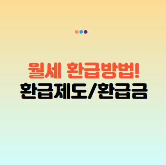 월세 환급방법, 월세 환급제도와 환급금 계산 방법