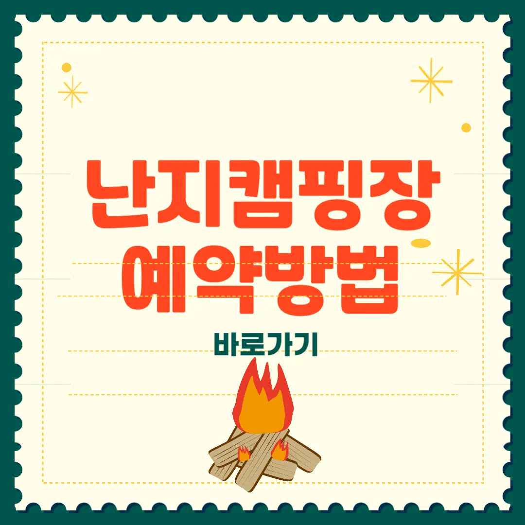 난지캠핑장 예약 방법 총정리 썸네일