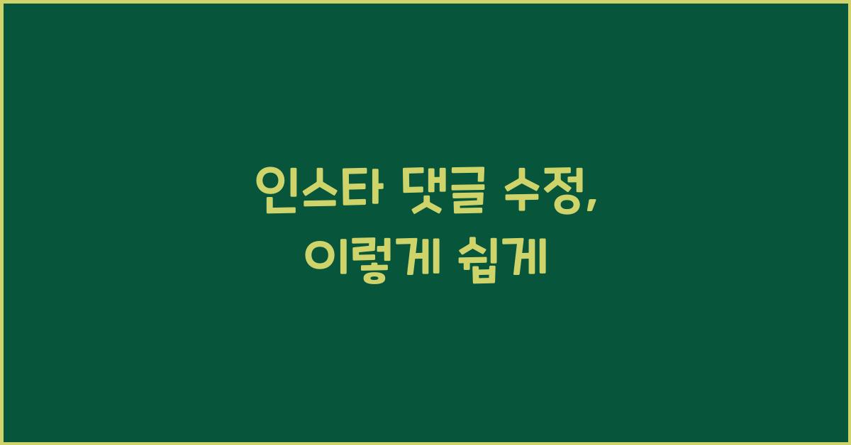 인스타 댓글 수정