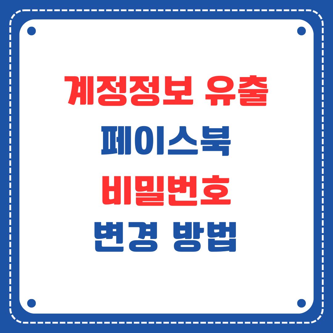 페북 비밀번호 변경