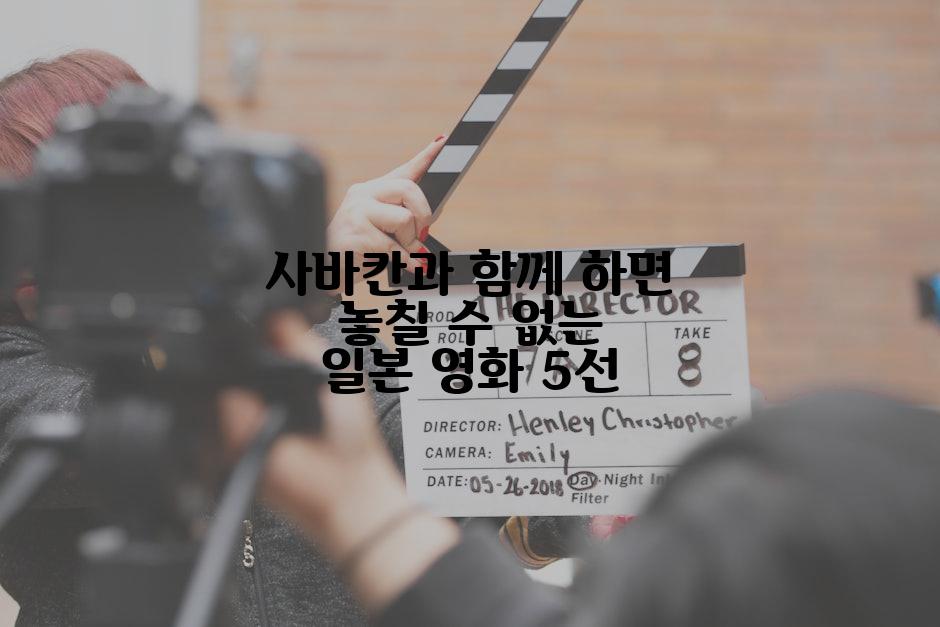 사바칸과 함께 하면 놓칠 수 없는 일본 영화 5선