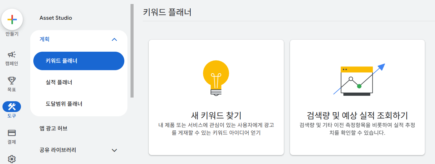 Google Ads 키워드 플래너