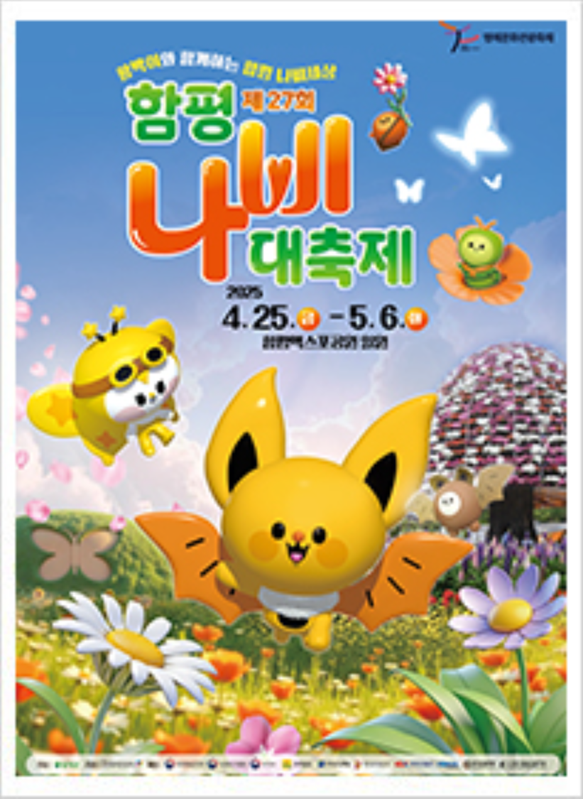 2025 함평나비축제