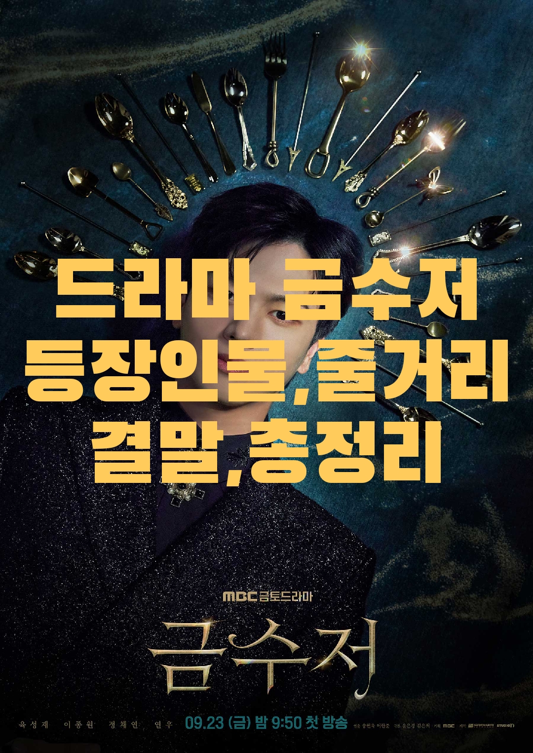 드라마 금수저 공식포스터