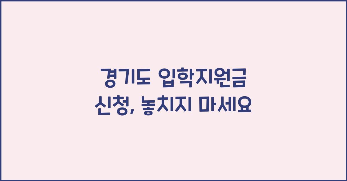경기도 입학지원금 신청