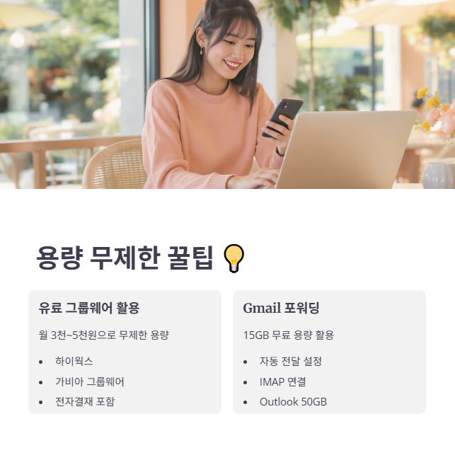 무제한 용량 웹메일 계정 만드는 핵심 꿀팁