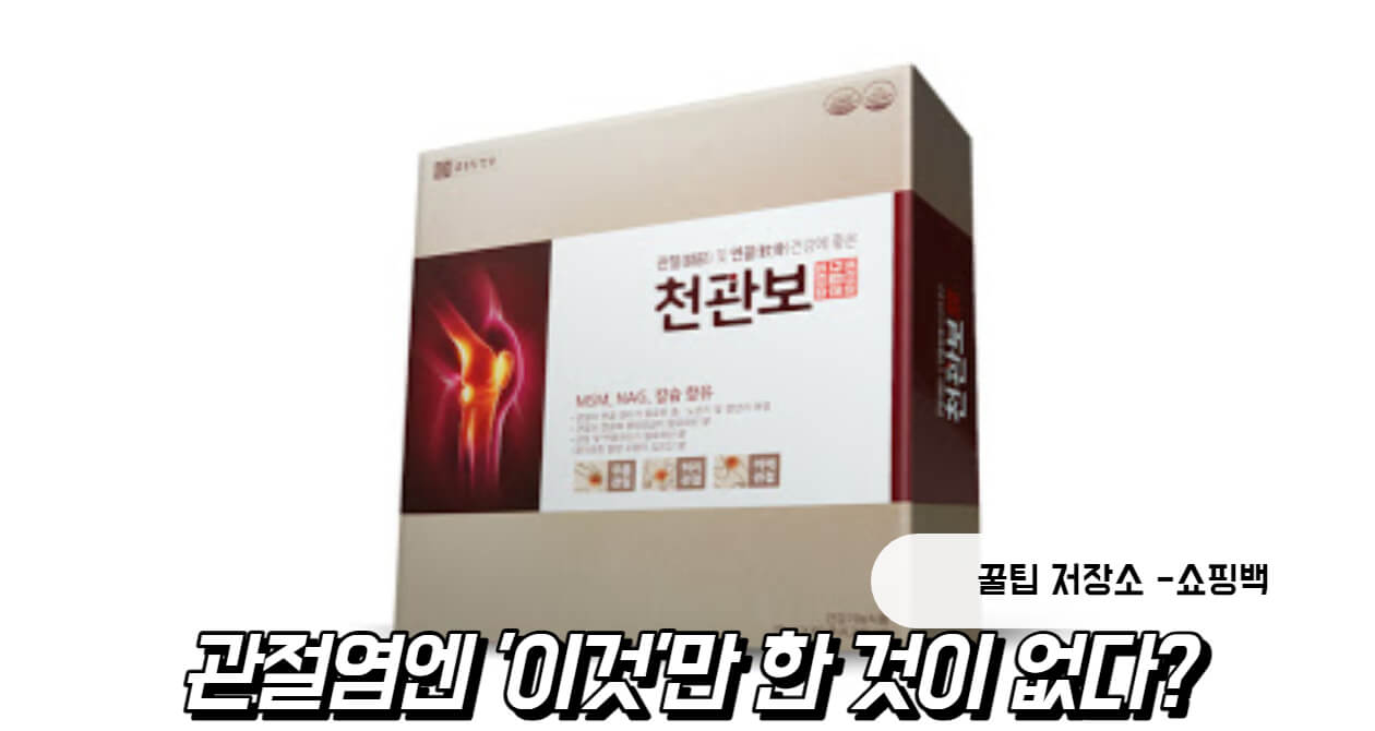 천관보 가격 효과 핵심정리