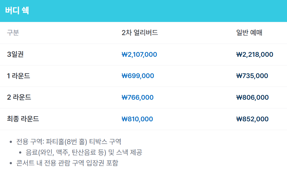 LIV 골프 코리아 2025 티켓 예매, 쿠팡 와우회원 혜택