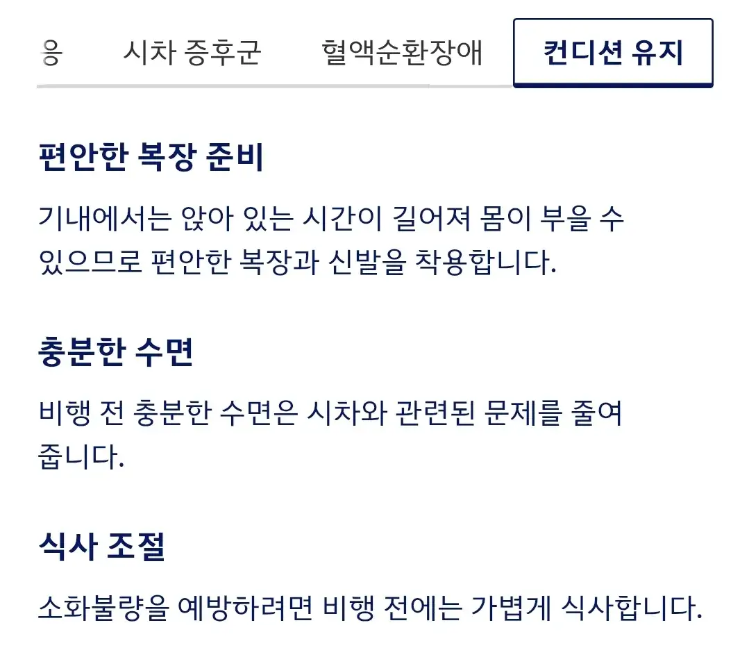 대한항공 여행 전 필수 확인 사항, 비행 중 건강관리 등 안내
