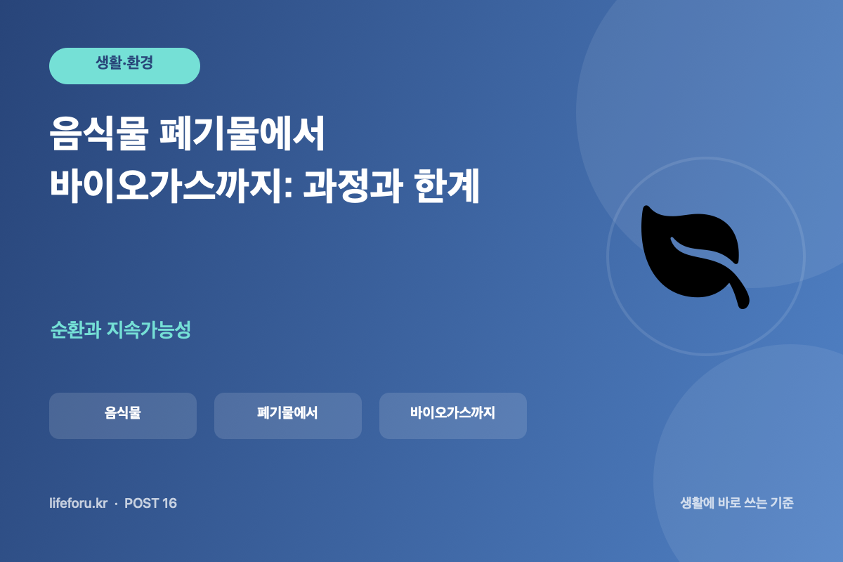 음식물 폐기물에서 바이오가스까지: 과정과 한계 핵심 조건과 판단 기준을 정리한 라이프포유 이미지