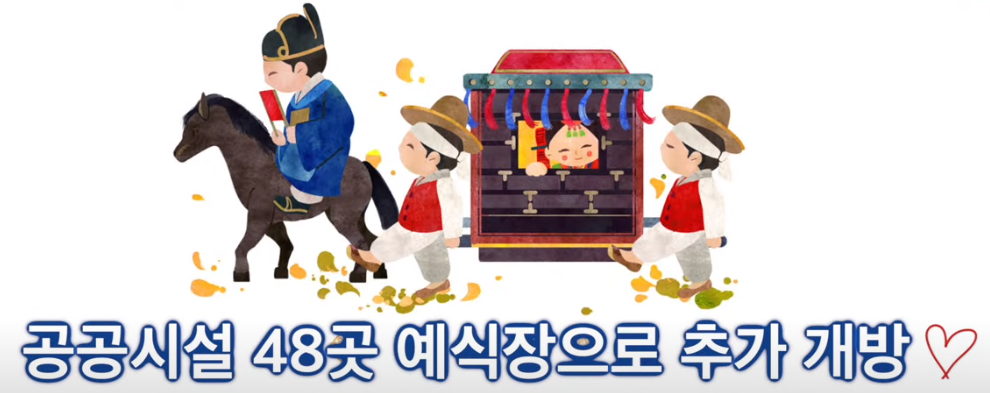 예식장으로 추가 개방