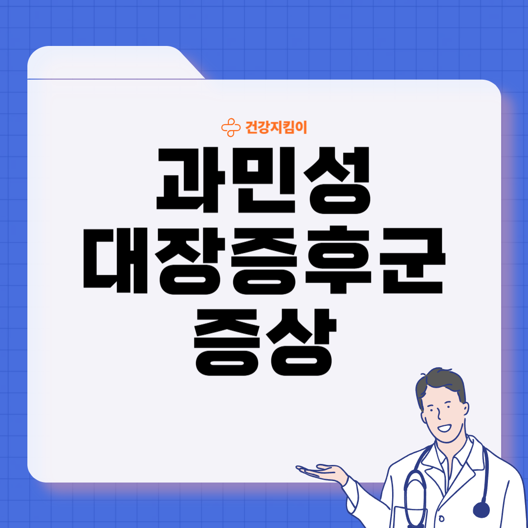 과민성 대장증후군 증상 예방 원인