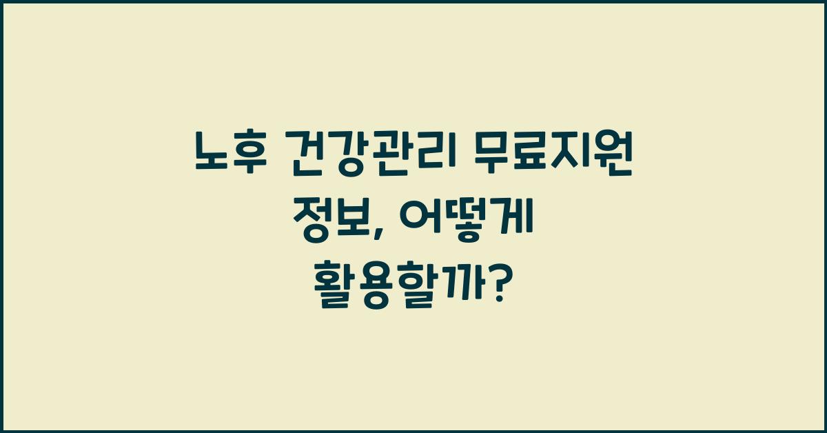 노후 건강관리 무료지원 정보