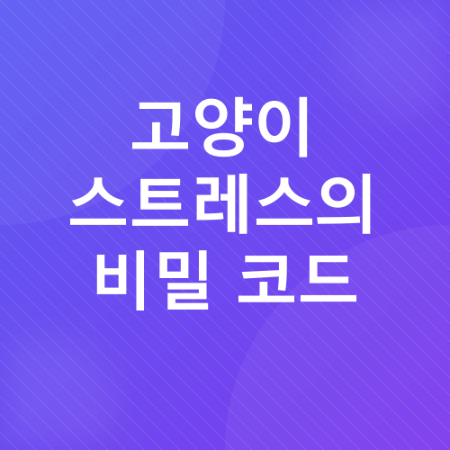 고양이 스트레스 관리_2