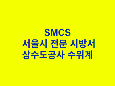 상수도공사 수위계 SMCS 서울시 전문 시방서