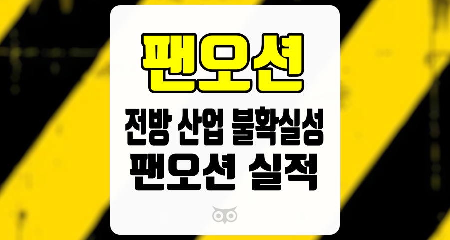 팬오션, 전방 산업 불확실성 해소 필요성과 안정적인 실적 전망