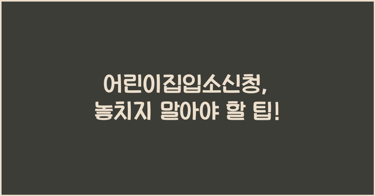 어린이집입소신청