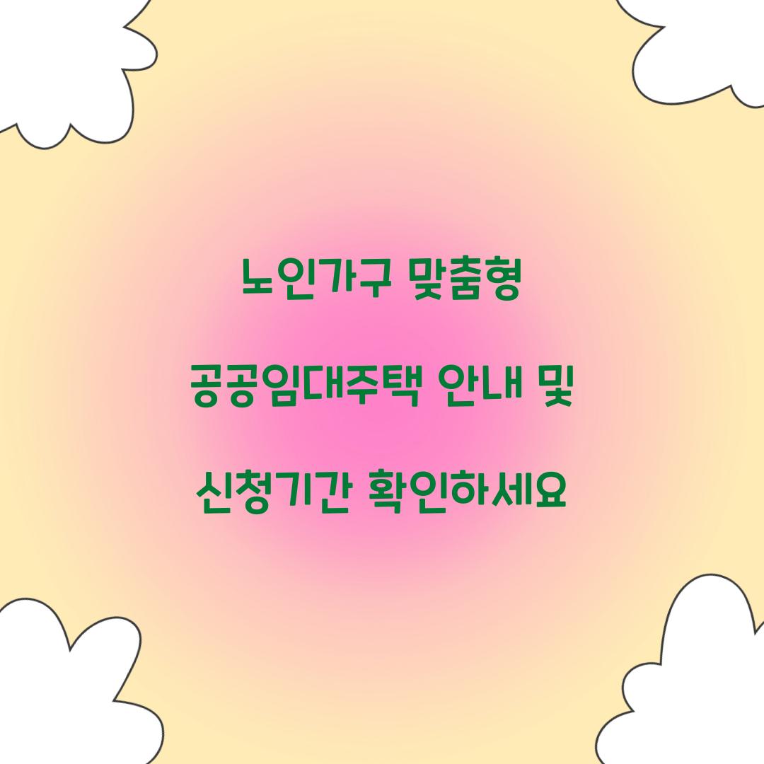 노인가구 맞춤형 공공임대주택 안내
