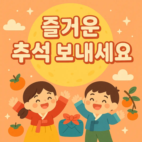 즐거운-추석-아이들
