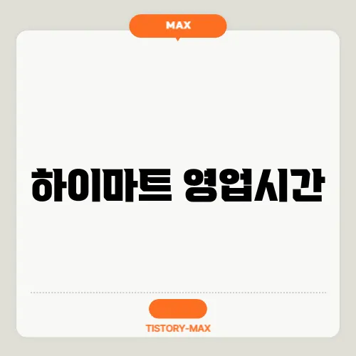 하이마트 영업시간