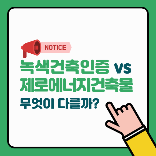 녹색 건축 인증 vs 제로에너지건축물 인증, 무엇이 다를까?