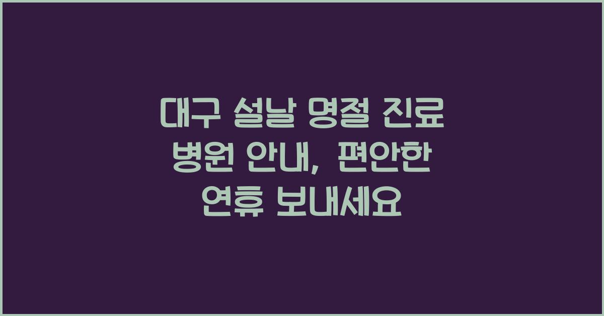 대구 설날 명절 진료 병원 안내